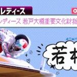 【ボートレースライブ】若松G3 オールレディース 若戸大橋重要文化財指定記念 初日 1〜12R