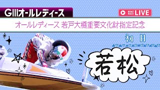 【ボートレースライブ】若松G3 オールレディース 若戸大橋重要文化財指定記念 初日 1〜12R
