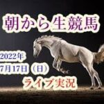 【中央競馬】朝から生競馬　ライブ配信（小倉→福島→函館）Horse Racing Commentary