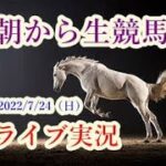【中央競馬】中京記念　朝から生競馬　ライブ配信（札幌→小倉→福島）Horse Racing Commentary