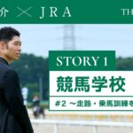 『萩野公介×JRA  THE STORIES』「STORY１  競馬学校」＃２ ～走路・乗馬訓練を見学～ | JRA公式