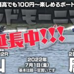 【LIVE】ボートレース徳山＆からつ / 2022年7月1日（金）【物価高でも100円～楽しめるボートって素敵！！ / グッドモーニングボートレース】