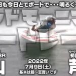 【LIVE】ボートレース徳山＆芦屋 / 2022年7月9日（土）【今日も今日とてボートで・・・明るく・・・元気に！ / グッドモーニングボートレース】