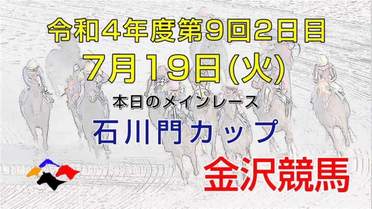 金沢競馬LIVE中継　2022年7月19日