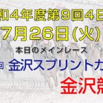 金沢競馬LIVE中継　2022年7月26日