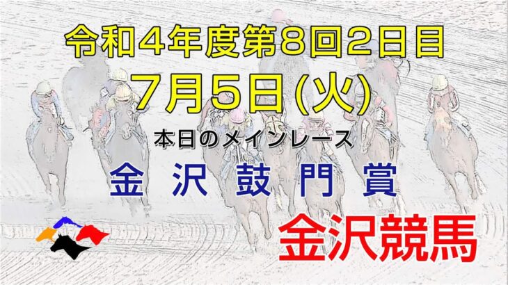 金沢競馬LIVE中継　2022年7月5日