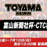 【富山競輪LIVE】7月8日　初日　ＦⅠ 　富山新聞社杯・CTC杯