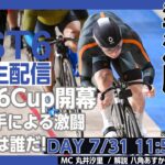 【PIST6 公式LIVE】7/31 デイ 解説＆予想｜競輪×自転車競技の新スポーツ