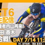 【PIST6公式生配信】7/14 デイをLIVEで予想｜競輪×自転車競技の新スポーツ