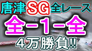 【競艇・ボートレース】唐津SG全レース「全-1-全」4万勝負！！