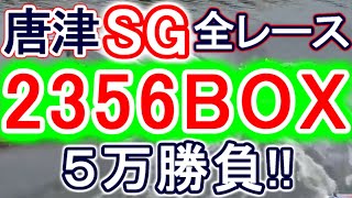 【競艇・ボートレース】唐津SG全レース「2356BOX」５万勝負！！