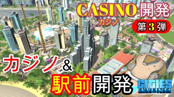 【ep.15カジノ開発　❝第３弾：お待たせしました！カジノ爆誕！❞】ー遊びに行きたくなる街作りーCITIES SKYLINES