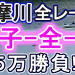 【競艇・ボートレース】多摩川全レース「女子選手-全-全」５万勝負！！