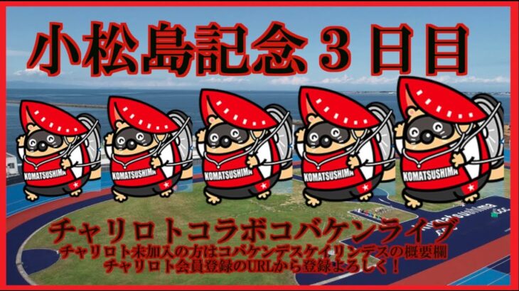 小松島記念３日目チャリロトコラボコバケンライブ