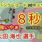 【競輪予想】新鋭121期太田海也奈良バンクレコード30年ぶりの更新8秒9の脚力で特進を狙う！
