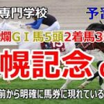 【競馬】札幌記念2022 予習動画 4年前から顕著に現れている馬券内馬【競馬の専門学校】