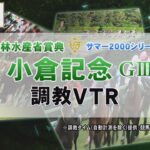 【調教動画】2022年 小倉記念｜JRA公式