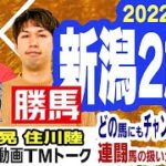 【競馬ブック】新潟２歳Ｓ 2022 予想【TMトーク】