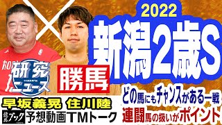 【競馬ブック】新潟２歳Ｓ 2022 予想【TMトーク】