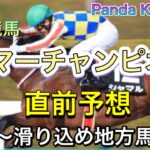 【サマーチャンピオン】2022 直前予想〜パンダ競馬TV