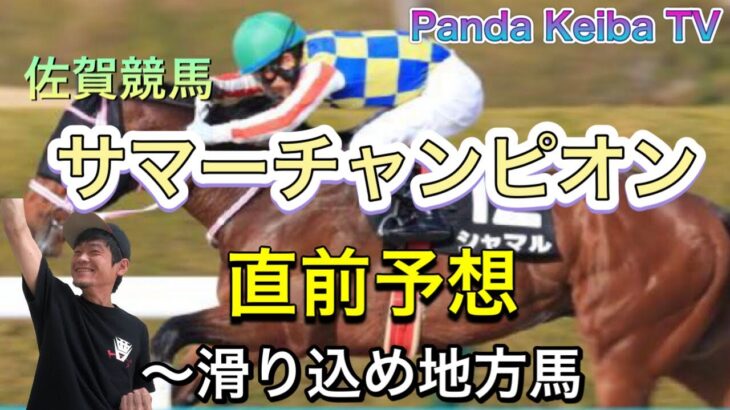 【サマーチャンピオン】2022 直前予想〜パンダ競馬TV