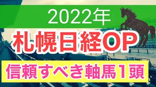 【札幌日経オープン2022】競馬予想　買うべき軸馬