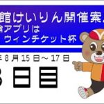 (2022/08/17) 競輪アプリはウィンチケット杯　３日目 ｜函館競輪