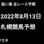 競馬予想 | 2022年8月13日 札幌競馬予想 | 全レース予想