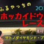 【2022ホッカイドウ競馬】8月2日(火)門別競馬レース展望～サトノダイヤモンド･プレミアム
