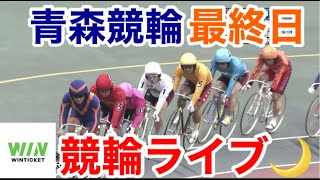 【競輪ライブ】2022/8/30 青森競輪ライブ最終日！