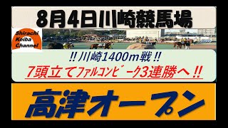 【競馬予想】高津オープン2022年8月4日 川崎競馬場