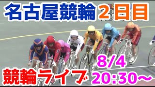 【競輪ライブ】2022/8/4 名古屋競輪ライブ2日目！