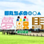 都丸ちよの夢競馬2022【札幌記念／ウイニングポスト9 2021】（第96回）