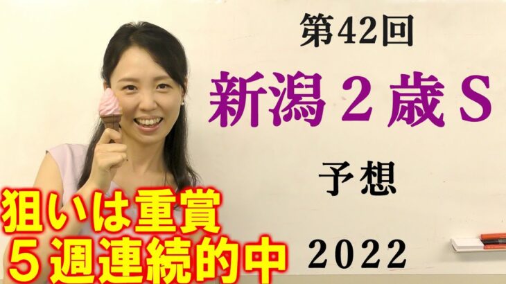 【競馬】新潟2歳S 2022 予想(日曜メインの小倉日経オープンはブログで！)