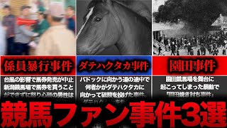 【悲劇】馬の目に硫酸を投げつける…害悪な競馬ファンが起こした有名事件3選