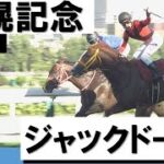 3番人気・ジャックドールがGⅠ馬5頭を破り重賞2勝目【札幌記念2022】