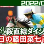 [新潟4鞍] 藤田菜七子 ～積極的な競馬をしたのだから最後は仕方ないです／2022年8月21日
