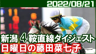 [新潟4鞍] 藤田菜七子 ～積極的な競馬をしたのだから最後は仕方ないです／2022年8月21日