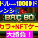【オンラインカジノ】5000ドル→10000ドルチャレンジ　バカラ+NFTゲーム大勝負！
