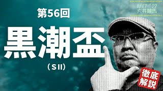 【田倉の予想】第56回 黒潮盃（ＳII） 徹底解説！