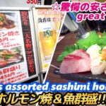 【激安!! ホルモン＆造り盛合せ 福島 】設定6 setting six sashimi assort horumonyaki street food japan 西成 寿司 刺身 焼肉 せんべろ