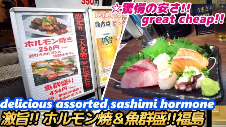 【激安!! ホルモン＆造り盛合せ 福島 】設定6 setting six sashimi assort horumonyaki street food japan 西成 寿司 刺身 焼肉 せんべろ