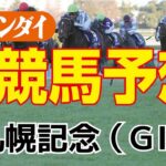 札幌記念（8/21・札幌 11レース GⅡ）　【日刊ゲンダイ競馬予想】