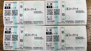 【札幌記念】神予想で920万円払い戻し！のはずが馬券を紛失しました、、、