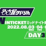 名古屋競輪 FⅡ　WINTICKETミッドナイト競輪　第３日