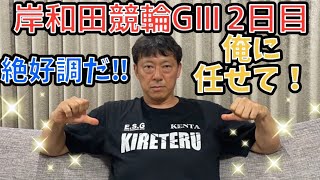 岸和田GⅢ2日目展望　岸和田競輪場2022年8月5日