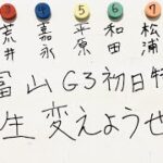【競輪予想】富山G3初日特選を人生変えるために完全予想したぜ！