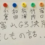 【競輪予想】富山G3決勝に全てを賭けた男の鉄板予想！！