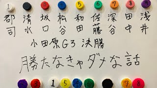 【競輪予想】小田原G3決勝を完全展開予想！勝たなきゃならねぇ！！