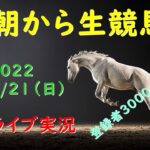 【中央競馬】　朝から生競馬　ライブ配信（小倉→新潟→札幌）Horse Racing Commentary